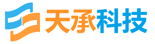 天承科技有限公司
